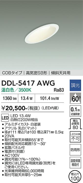 安心のメーカー保証【インボイス対応店】DDL5417AWG ダイコー ダウンライト COBタイプ LED 大光電機の画像