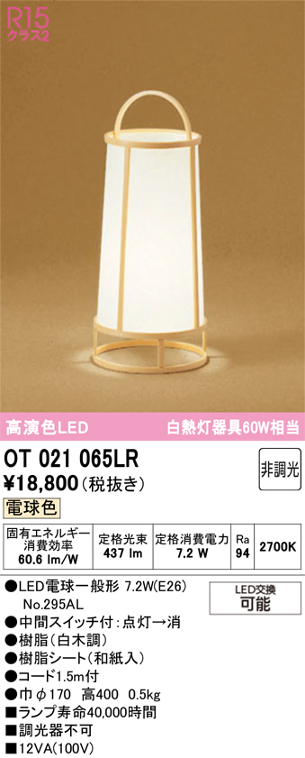 安心のメーカー保証 【インボイス対応店】OT021065LR （ランプ別梱包）『OT021065#＋NO295AL』 オーデリック スタンド LED  Ｔ区分の画像