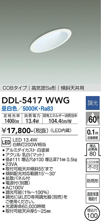 安心のメーカー保証【インボイス対応店】DDL5417WWG ダイコー ダウンライト COBタイプ LED 大光電機の画像