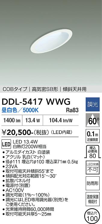 安心のメーカー保証【インボイス対応店】DDL5417WWG ダイコー ダウンライト COBタイプ LED 大光電機の画像