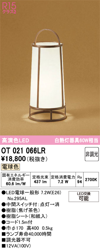 安心のメーカー保証 【インボイス対応店】OT021066LR （ランプ別梱包）『OT021066#＋NO295AL』 オーデリック スタンド LED  Ｔ区分の画像