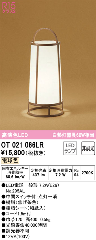 安心のメーカー保証【インボイス対応店】OT021066LR （ランプ別梱包）『OT021066#＋NO295AL』 オーデリック スタンド LED  Ｔ区分画像