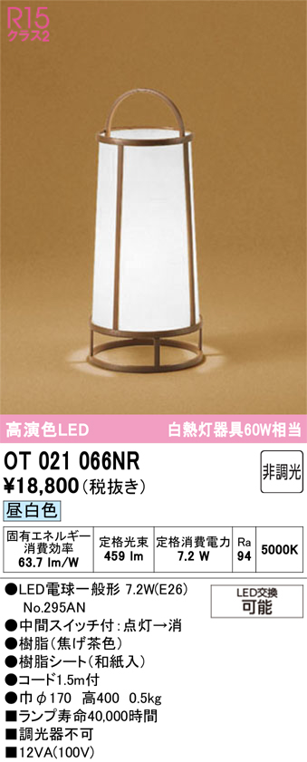 安心のメーカー保証 【インボイス対応店】OT021066NR （ランプ別梱包）『OT021066#＋NO295AN』 オーデリック スタンド LED  Ｔ区分の画像