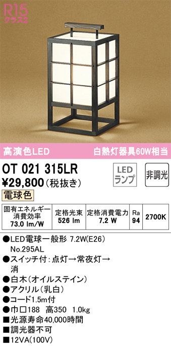 安心のメーカー保証【インボイス対応店】OT021315LR （ランプ別梱包）『OT021315#＋NO295AL』 オーデリック スタンド LED  Ｔ区分の画像