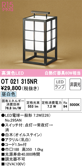 安心のメーカー保証【インボイス対応店】OT021315NR （ランプ別梱包）『OT021315#＋NO295AN』 オーデリック スタンド LED  Ｔ区分の画像