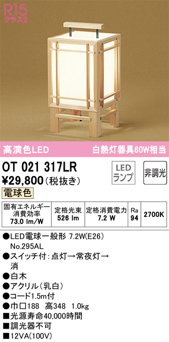 安心のメーカー保証【インボイス対応店】OT021317LR （ランプ別梱包）『OT021317#＋NO295AL』 オーデリック スタンド LED  Ｔ区分の画像