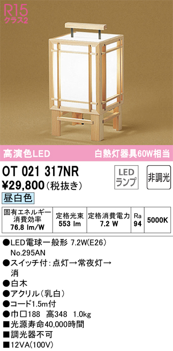 安心のメーカー保証【インボイス対応店】OT021317NR （ランプ別梱包）『OT021317#＋NO295AN』 オーデリック スタンド LED  Ｔ区分の画像