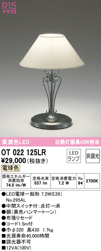 安心のメーカー保証【インボイス対応店】OT022125LR （ランプ別梱包）『OT022125#＋NO295AL』 オーデリック スタンド LED  Ｔ区分の画像