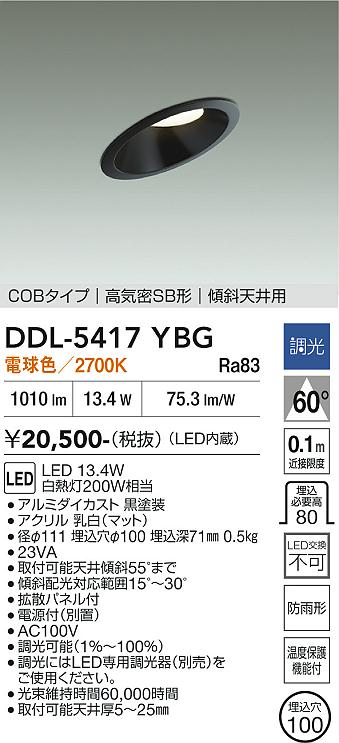 安心のメーカー保証【インボイス対応店】DDL5417YBG ダイコー ダウンライト COBタイプ LED 大光電機の画像