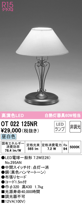 安心のメーカー保証 【インボイス対応店】OT022125NR （ランプ別梱包）『OT022125#＋NO295AN』 オーデリック スタンド LED  Ｔ区分の画像