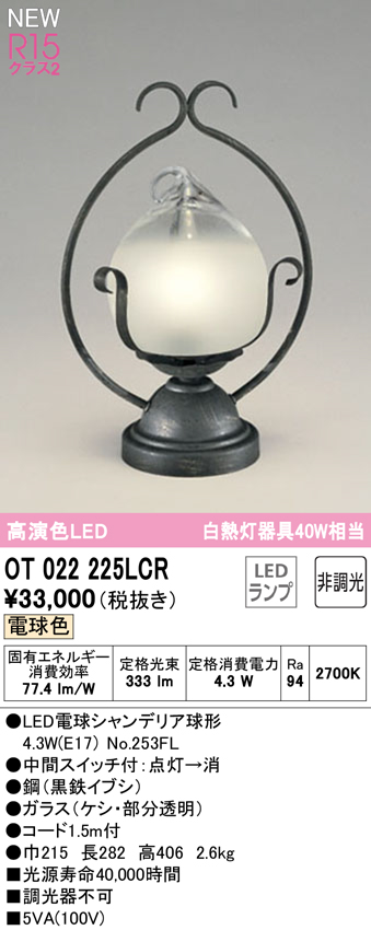 安心のメーカー保証 【インボイス対応店】OT022225LCR （ランプ別梱包）『OT022225#＋NO253FL』 オーデリック スタンド LED  Ｔ区分の画像