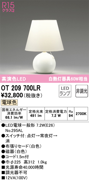 安心のメーカー保証 【インボイス対応店】OT209700LR （ランプ別梱包）『OT209700#＋NO295AL』 オーデリック スタンド LED  Ｔ区分の画像