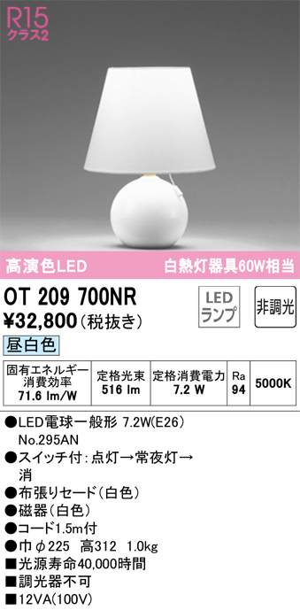 安心のメーカー保証 【インボイス対応店】OT209700NR （ランプ別梱包）『OT209700#＋NO295AN』 オーデリック スタンド LED  Ｔ区分の画像