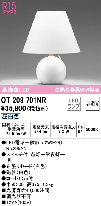 安心のメーカー保証【インボイス対応店】OT209701NR （ランプ別梱包）『OT209701#＋NO295AN』 オーデリック スタンド LED  Ｔ区分画像
