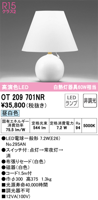 安心のメーカー保証【インボイス対応店】OT209701NR （ランプ別梱包）『OT209701#＋NO295AN』 オーデリック スタンド LED  Ｔ区分の画像