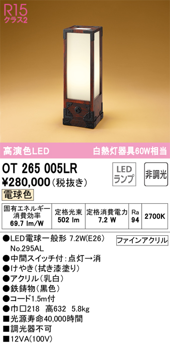 安心のメーカー保証 【インボイス対応店】OT265005LR （ランプ別梱包）『OT265005#＋NO295AL』 オーデリック スタンド LED  Ｎ区分の画像