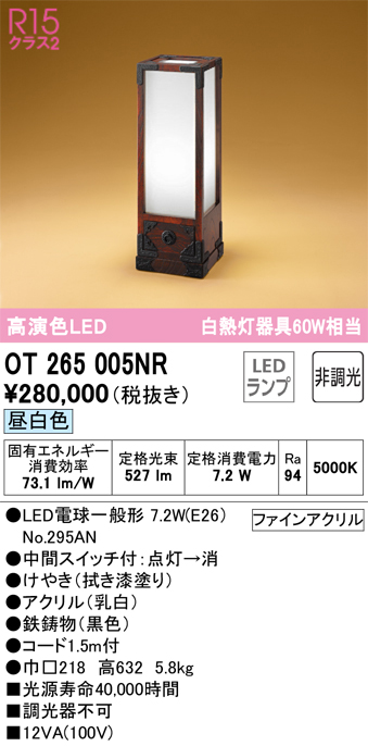 安心のメーカー保証 【インボイス対応店】OT265005NR （ランプ別梱包）『OT265005#＋NO295AN』 オーデリック スタンド LED  Ｎ区分の画像
