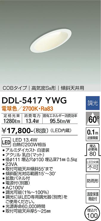 安心のメーカー保証【インボイス対応店】DDL5417YWG ダイコー ダウンライト COBタイプ LED 大光電機の画像