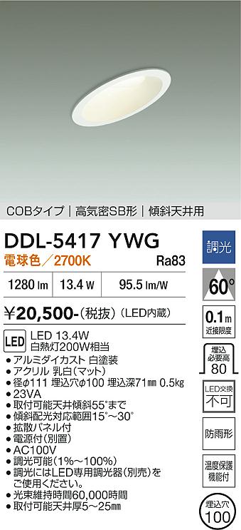 安心のメーカー保証【インボイス対応店】DDL5417YWG ダイコー ダウンライト COBタイプ LED 大光電機の画像