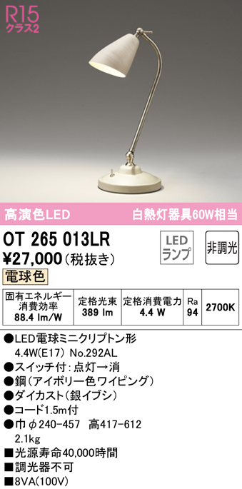安心のメーカー保証 【インボイス対応店】OT265013LR （ランプ別梱包）『OT265013#＋NO292AL』 オーデリック スタンド LED  Ｔ区分の画像