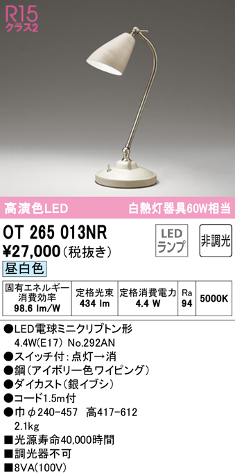 安心のメーカー保証【インボイス対応店】OT265013NR （ランプ別梱包）『OT265013#＋NO292AN』 オーデリック スタンド LED  Ｔ区分の画像