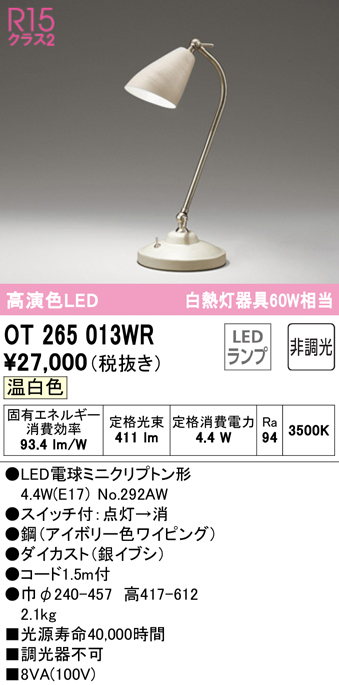 安心のメーカー保証 【インボイス対応店】OT265013WR （ランプ別梱包）『OT265013#＋NO292AW』 オーデリック スタンド LED  Ｔ区分の画像