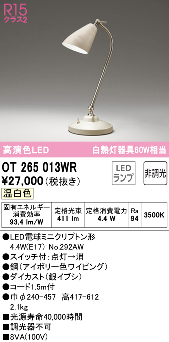 安心のメーカー保証【インボイス対応店】OT265013WR （ランプ別梱包）『OT265013#＋NO292AW』 オーデリック スタンド LED  Ｔ区分画像