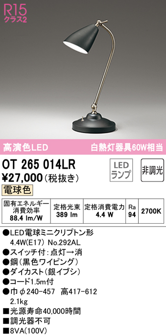 安心のメーカー保証 【インボイス対応店】OT265014LR （ランプ別梱包）『OT265014#＋NO292AL』 オーデリック スタンド LED  Ｔ区分の画像