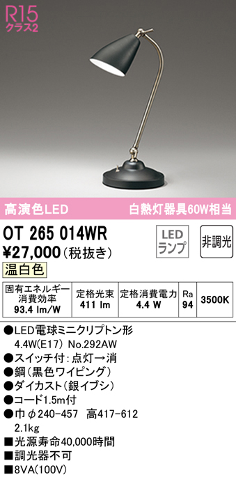 安心のメーカー保証 【インボイス対応店】OT265014WR （ランプ別梱包）『OT265014#＋NO292AW』 オーデリック スタンド LED  Ｔ区分の画像