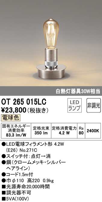 安心のメーカー保証【インボイス対応店】OT265015LC （ランプ別梱包）『OT265015#＋NO271C』 オーデリック スタンド LED  Ｔ区分の画像