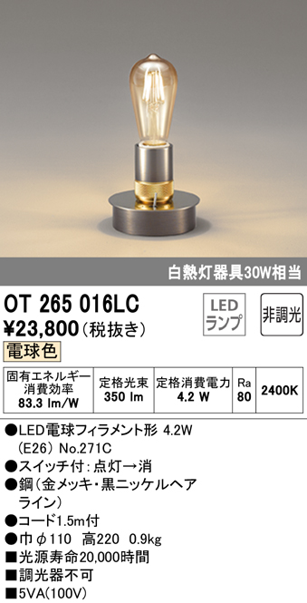 安心のメーカー保証【インボイス対応店】OT265016LC （ランプ別梱包）『OT265016#＋NO271C』 オーデリック スタンド LED  Ｔ区分の画像