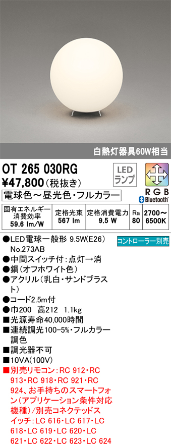 安心のメーカー保証 【インボイス対応店】OT265030RG （ランプ別梱包）『OT265030#＋NO273AB』 オーデリック スタンド LED リモコン別売  Ｔ区分の画像