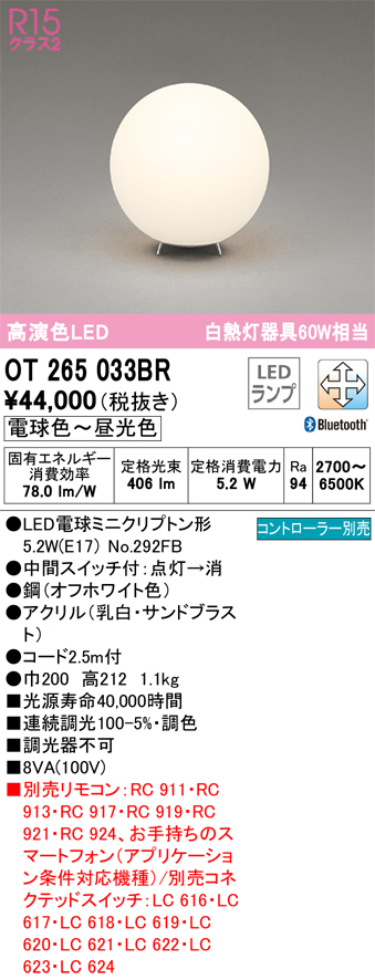 安心のメーカー保証【インボイス対応店】OT265033BR （ランプ別梱包）『OT265033#＋NO292FB』 オーデリック スタンド LED リモコン別売  Ｔ区分の画像