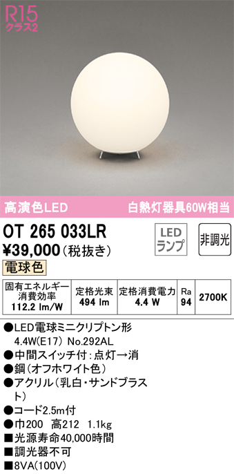 安心のメーカー保証 【インボイス対応店】OT265033LR （ランプ別梱包）『OT265033#＋NO292AL』 オーデリック スタンド LED  Ｔ区分の画像