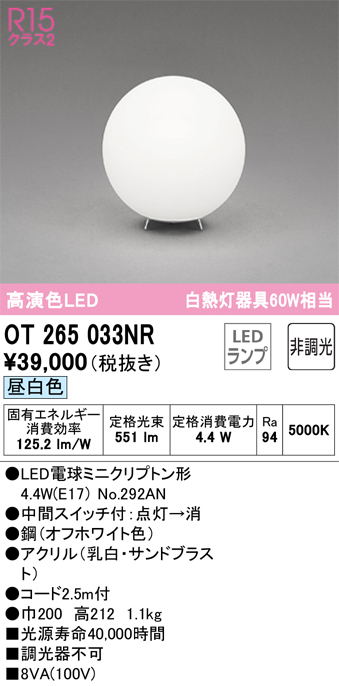 安心のメーカー保証 【インボイス対応店】OT265033NR （ランプ別梱包）『OT265033#＋NO292AN』 オーデリック スタンド LED  Ｔ区分の画像