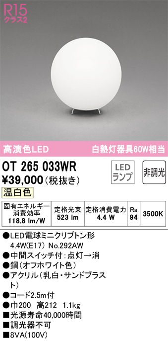 安心のメーカー保証 【インボイス対応店】OT265033WR （ランプ別梱包）『OT265033#＋NO292AW』 オーデリック スタンド LED  Ｔ区分の画像