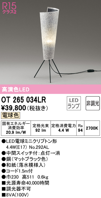 安心のメーカー保証【インボイス対応店】OT265034LR （ランプ別梱包）『OT265034#＋NO292AL』 オーデリック スタンド LED  Ｔ区分の画像