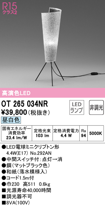 安心のメーカー保証【インボイス対応店】OT265034NR （ランプ別梱包）『OT265034#＋NO292AN』 オーデリック スタンド LED  Ｔ区分の画像