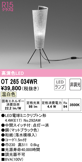 安心のメーカー保証【インボイス対応店】OT265034WR （ランプ別梱包）『OT265034#＋NO292AW』 オーデリック スタンド LED  Ｔ区分の画像