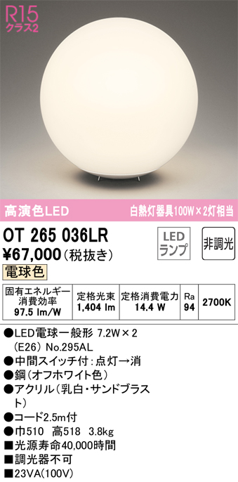 安心のメーカー保証【インボイス対応店】OT265036LR （ランプ別梱包）『OT265036#＋NO295AL×2』 オーデリック スタンド LED  Ｎ区分の画像