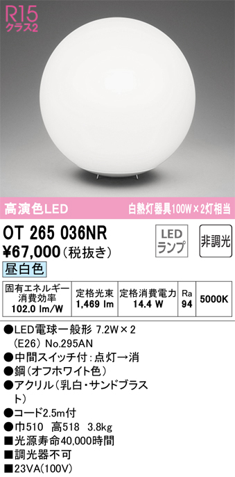 安心のメーカー保証【インボイス対応店】OT265036NR （ランプ別梱包）『OT265036#＋NO295AN×2』 オーデリック スタンド LED  Ｎ区分の画像