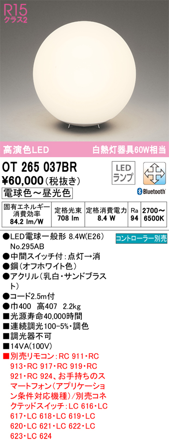 安心のメーカー保証【インボイス対応店】OT265037BR （ランプ別梱包）『OT265037#＋NO295AB』 オーデリック スタンド LED リモコン別売  Ｔ区分の画像