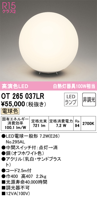 安心のメーカー保証【インボイス対応店】OT265037LR （ランプ別梱包）『OT265037#＋NO295AL』 オーデリック スタンド LED  Ｔ区分の画像