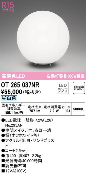 安心のメーカー保証【インボイス対応店】OT265037NR （ランプ別梱包）『OT265037#＋NO295AN』 オーデリック スタンド LED  Ｔ区分の画像