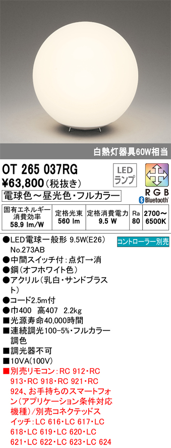 安心のメーカー保証【インボイス対応店】OT265037RG （ランプ別梱包）『OT265037#＋NO273AB』 オーデリック スタンド LED リモコン別売  Ｔ区分の画像