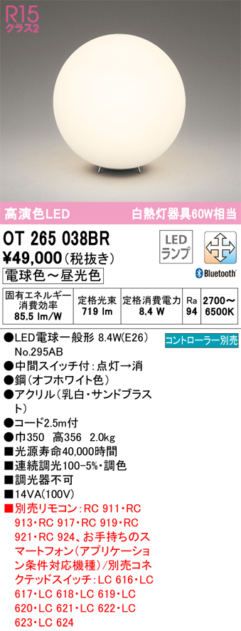 安心のメーカー保証 【インボイス対応店】OT265038BR （ランプ別梱包）『OT265038#＋NO295AB』 オーデリック スタンド LED リモコン別売  Ｔ区分の画像