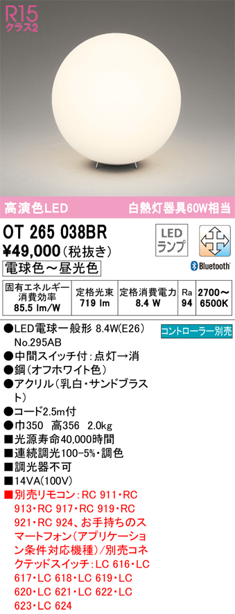 安心のメーカー保証【インボイス対応店】OT265038BR （ランプ別梱包）『OT265038#＋NO295AB』 オーデリック スタンド LED リモコン別売  Ｔ区分の画像