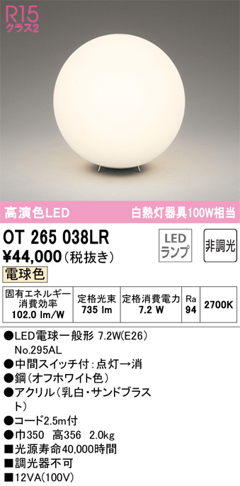 安心のメーカー保証 【インボイス対応店】OT265038LR （ランプ別梱包）『OT265038#＋NO295AL』 オーデリック スタンド LED  Ｔ区分の画像