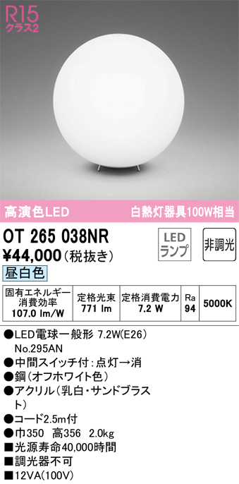 安心のメーカー保証【インボイス対応店】OT265038NR （ランプ別梱包）『OT265038#＋NO295AN』 オーデリック スタンド LED  Ｔ区分の画像