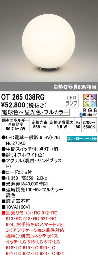 安心のメーカー保証【インボイス対応店】OT265038RG （ランプ別梱包）『OT265038#＋NO273AB』 オーデリック スタンド LED リモコン別売  Ｔ区分の画像